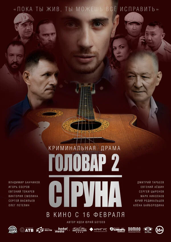 Головар 2. Струна постер - смотреть онлайн